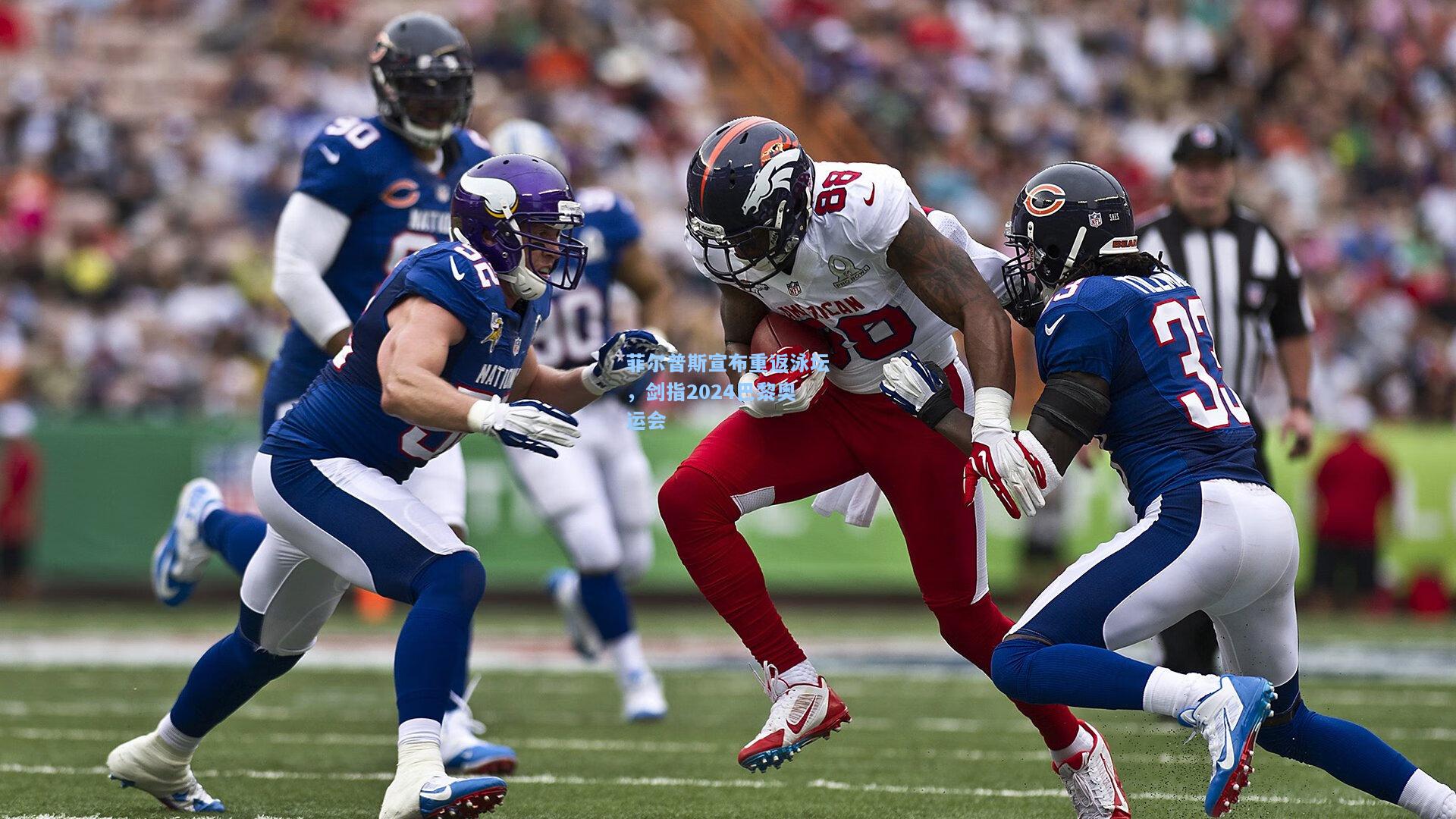 菲尔普斯宣布重返泳坛，剑指2024巴黎奥运会