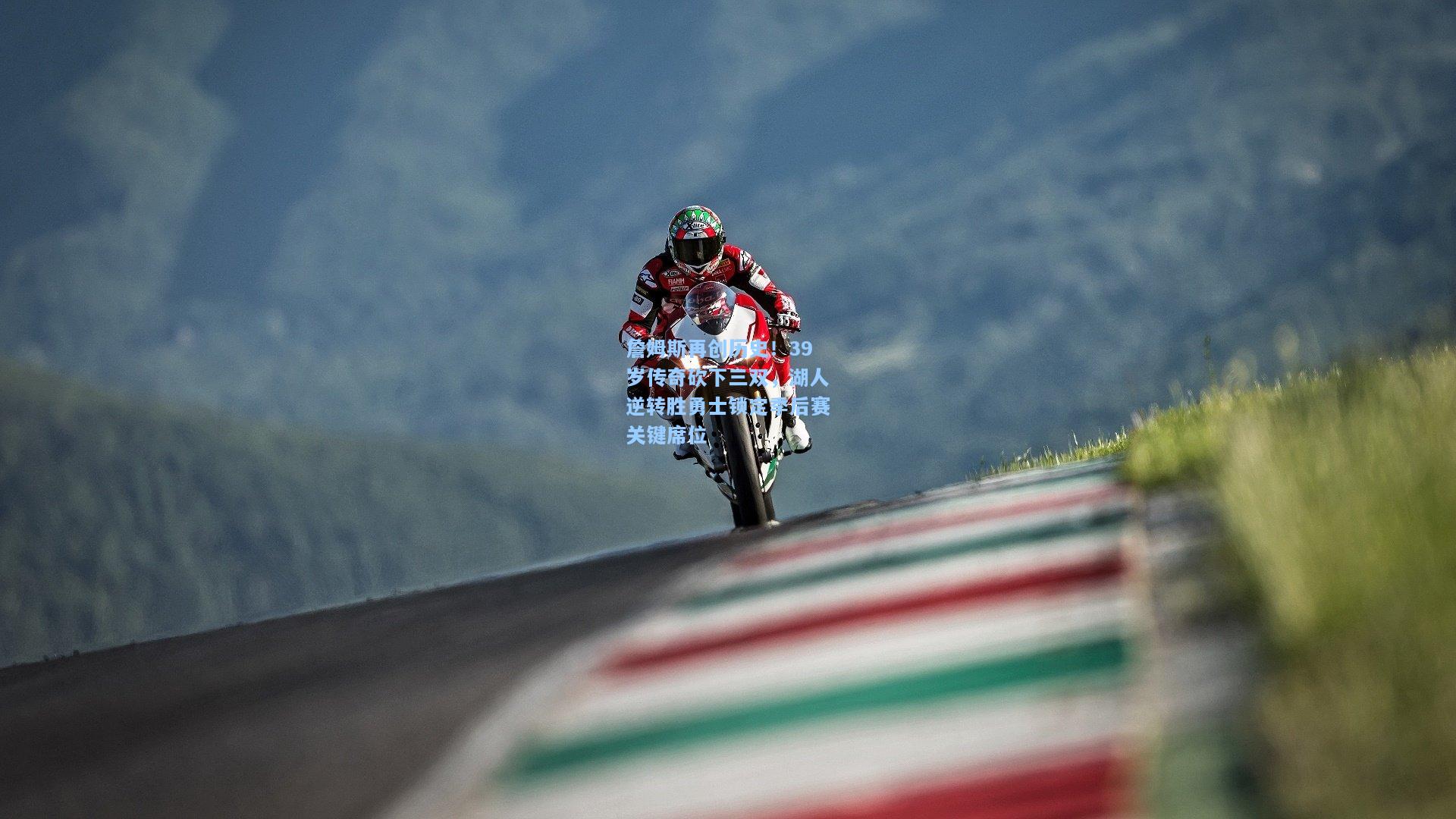 詹姆斯再创历史！39岁传奇砍下三双，湖人逆转胜勇士锁定季后赛关键席位