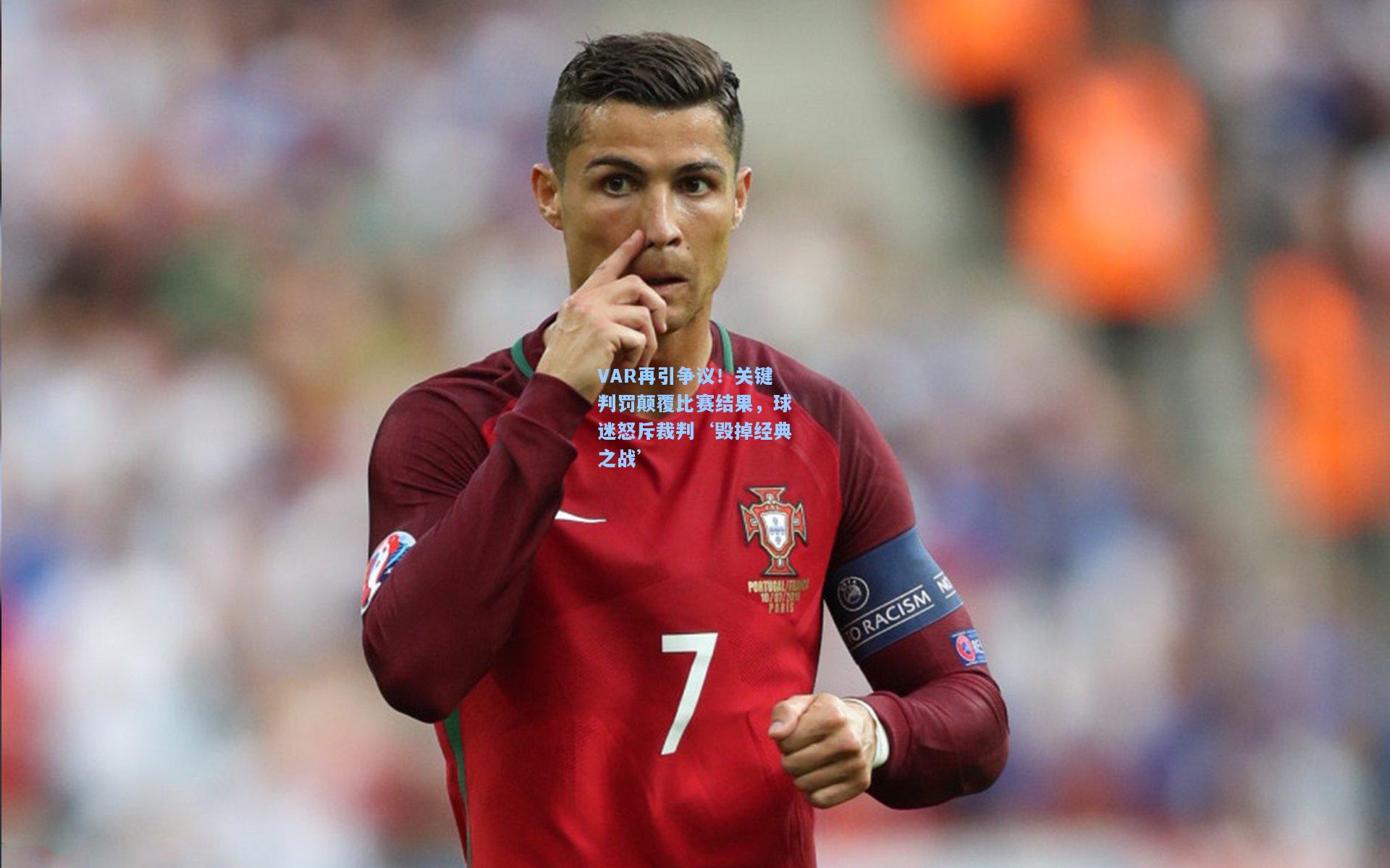 VAR再引争议！关键判罚颠覆比赛结果，球迷怒斥裁判‘毁掉经典之战’