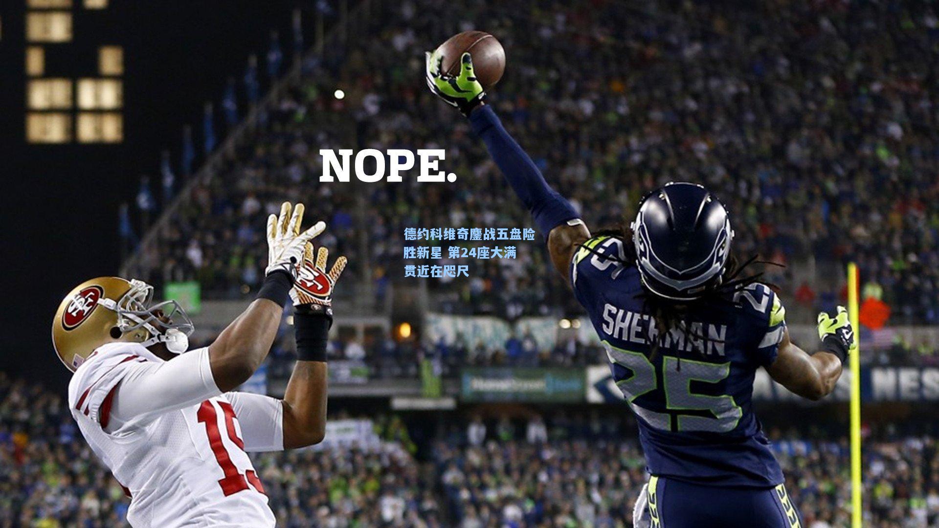 德约科维奇鏖战五盘险胜新星 第24座大满贯近在咫尺