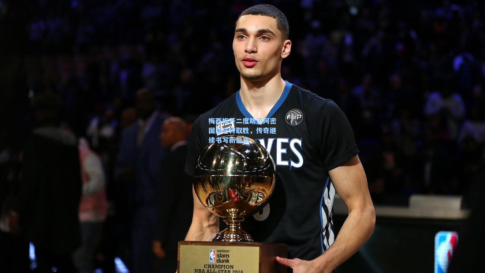 梅西梅开二度助迈阿密国际逆转取胜,传奇继续书写新篇章