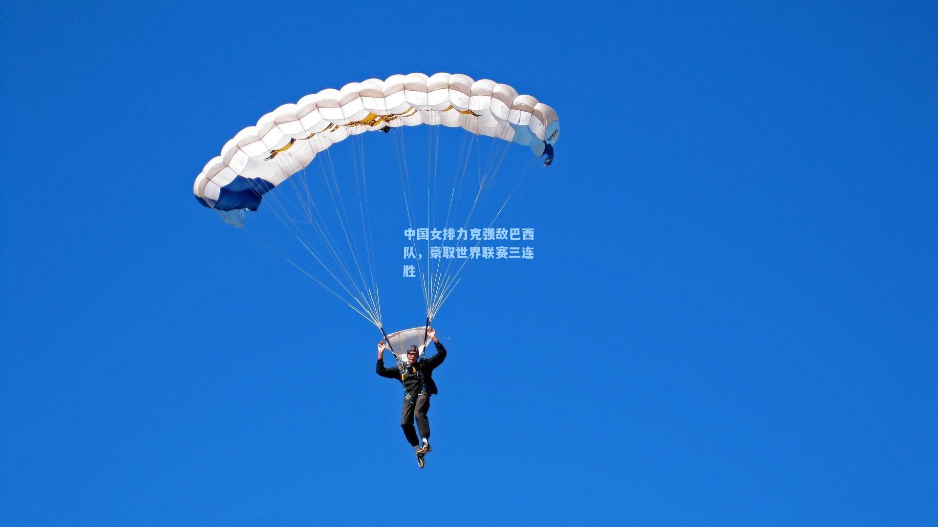 中国女排力克强敌巴西队，豪取世界联赛三连胜