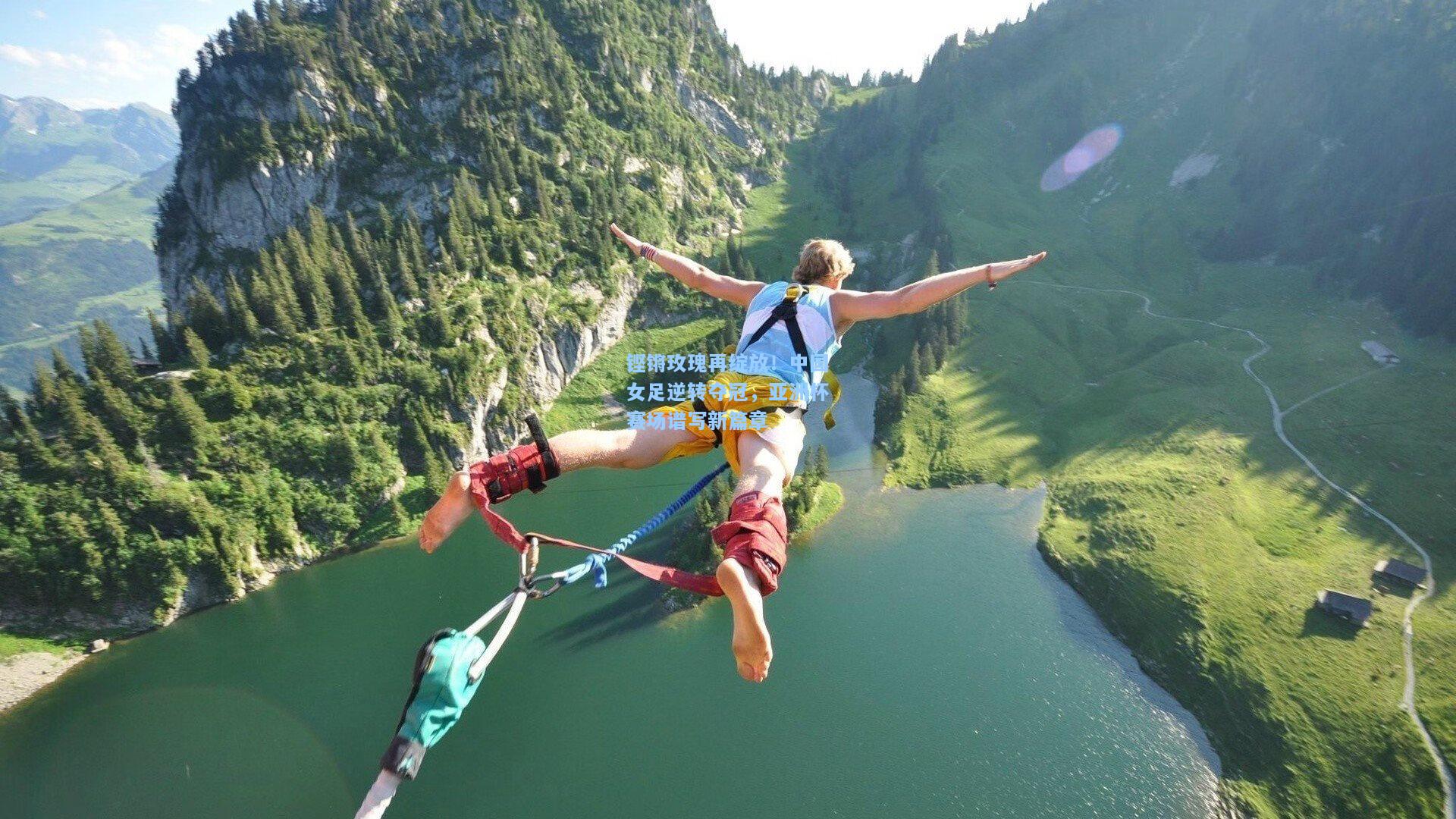 铿锵玫瑰再绽放！中国女足逆转夺冠，亚洲杯赛场谱写新篇章