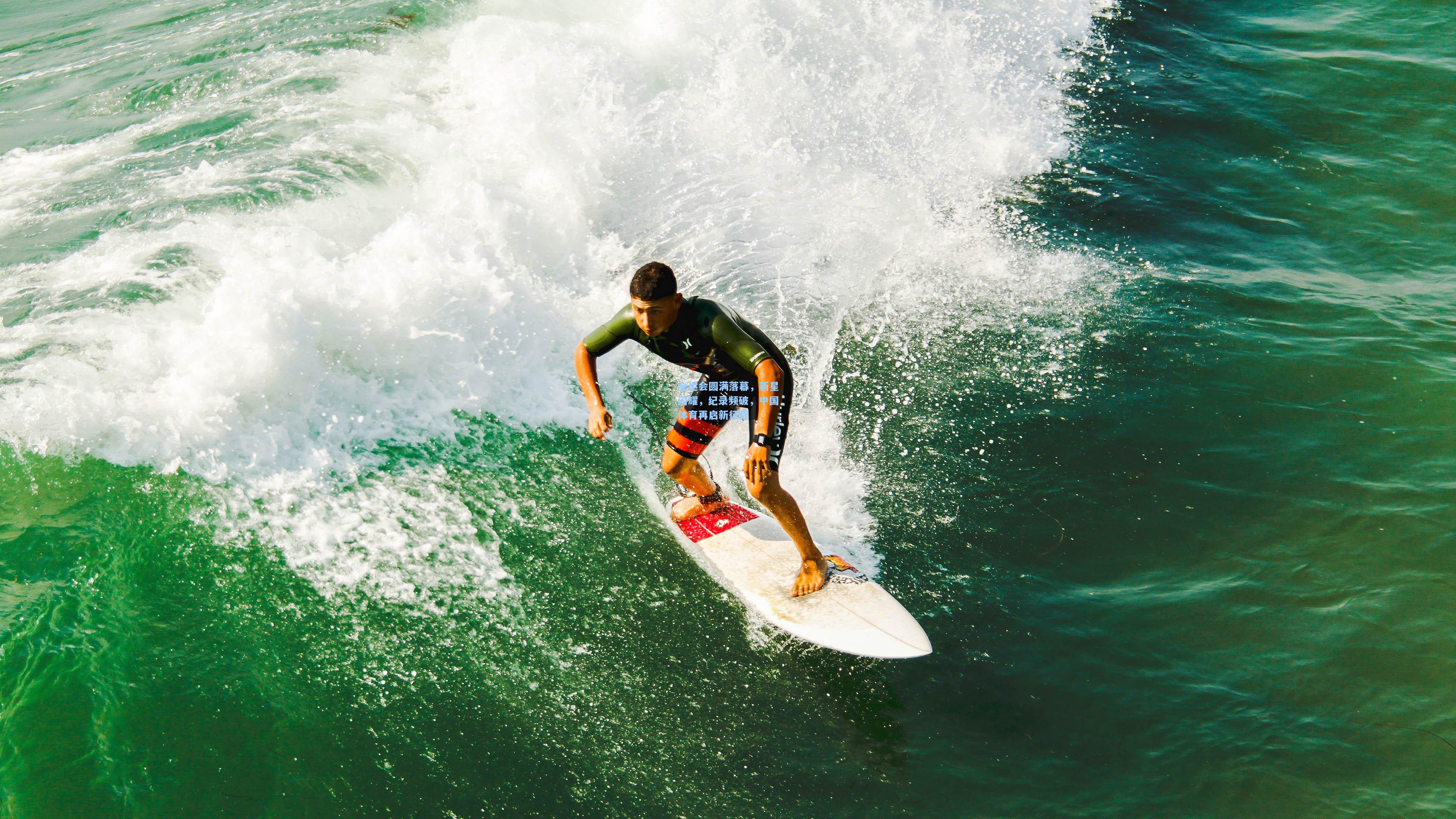 全运会圆满落幕,新星闪耀,纪录频破,中国体育再启新征程