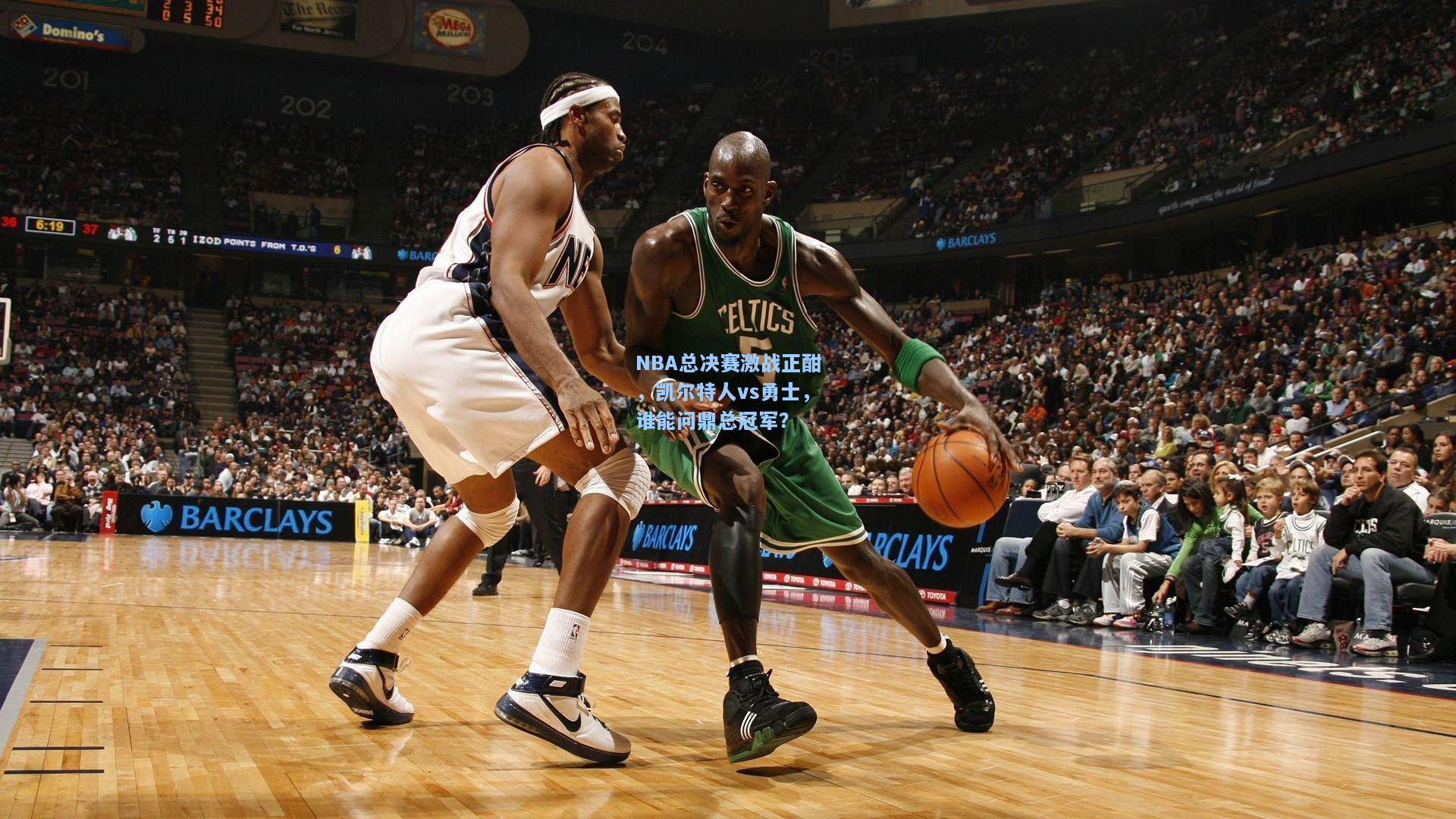 NBA总决赛激战正酣，凯尔特人vs勇士，谁能问鼎总冠军？