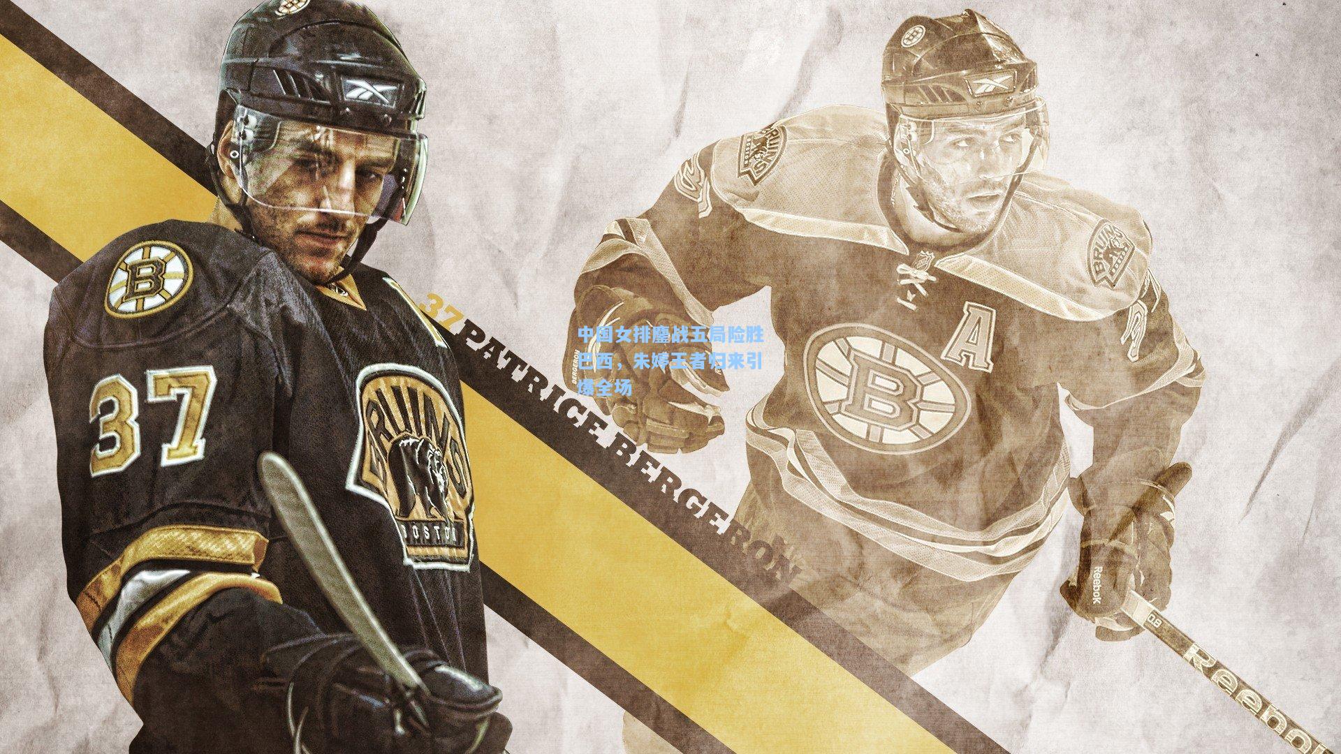 中国女排鏖战五局险胜巴西,朱婷王者归来引爆全场