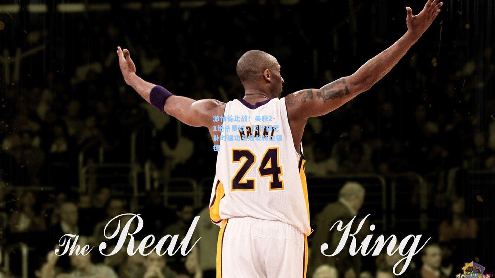 激情德比战!曼联2-1绝杀曼城,拉什福德补时建功引爆老特拉福德