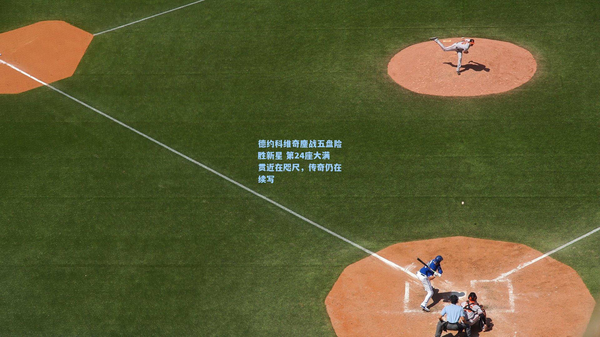 德约科维奇鏖战五盘险胜新星 第24座大满贯近在咫尺，传奇仍在续写